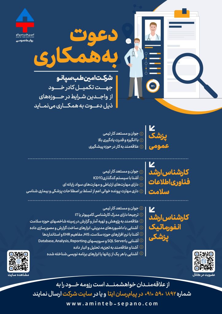 استخدام شرکت امین طب سپانو