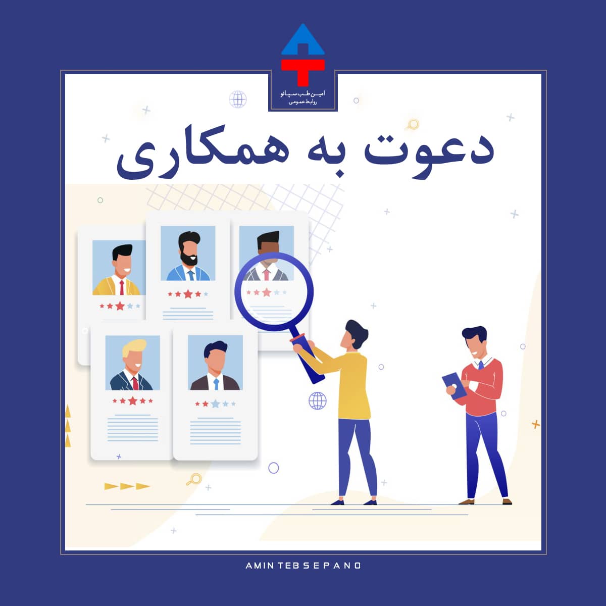 دعوت به همکاری