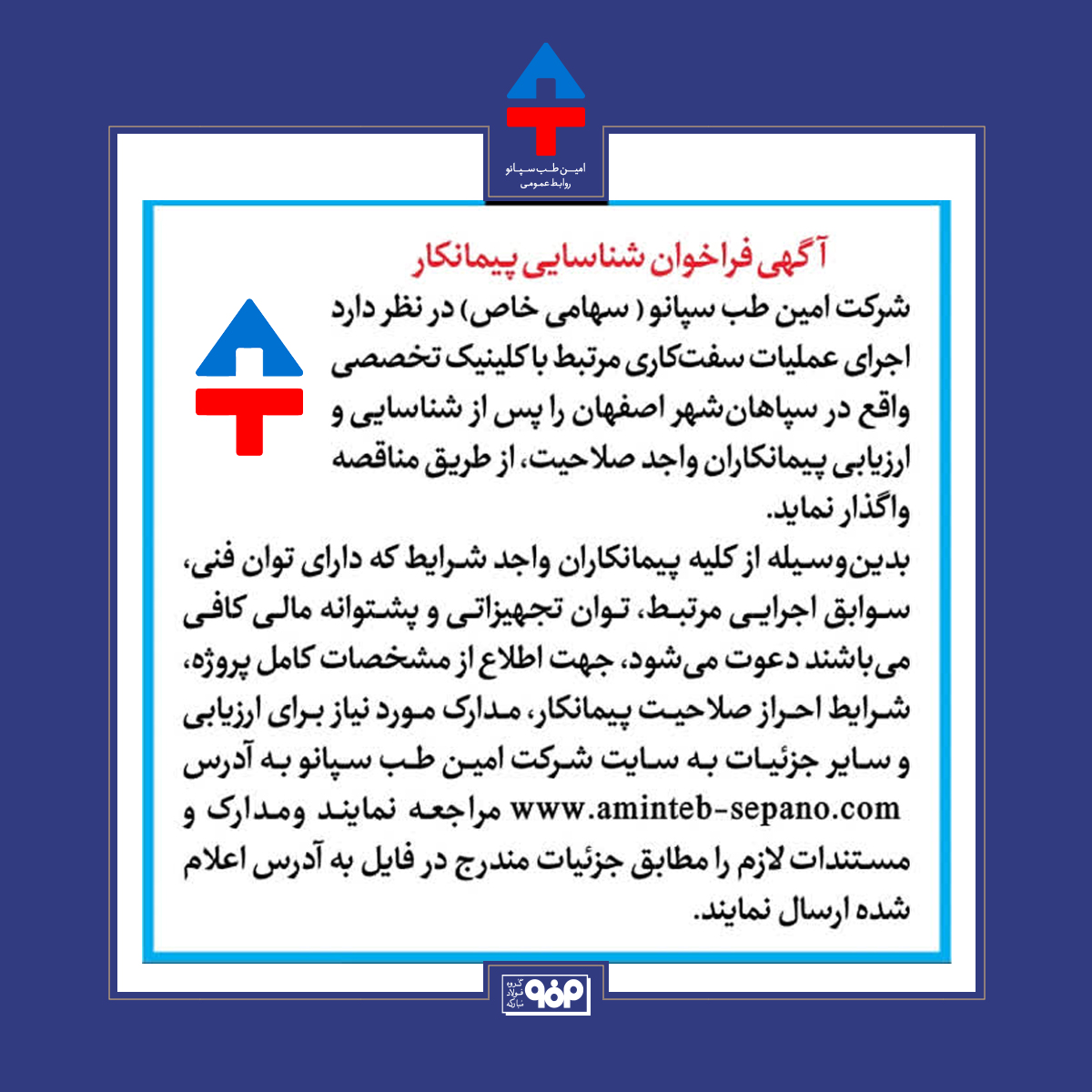 آگهی فرخوان شناسایی پیمانکار عملیات سفت کاری کلینیک جنب بیمارستان اسپادانا